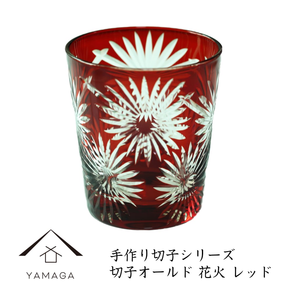 【プレゼントに最適】【QD494R】切子オールド 花火 レッド【手作り色ガラス】 父の日 母の日 敬老の日 きりこ オシャレ ギフト プレゼント