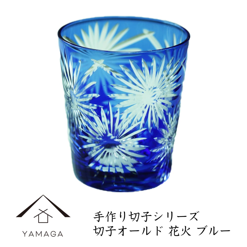 【プレゼントに最適】【QD494R】切子オールド 花火 コバルトブルー【手作り色ガラス】 父の日 母の日 敬老の日 きりこ オシャレ ギフト プレゼント