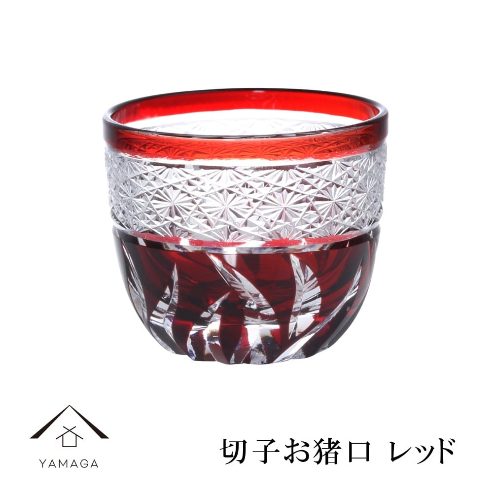 【プレゼントに最適】切子 お猪口レッド 赤 【QD580R】 グラス コップ 父の日 母の日 敬老の日 きりこ オシャレ ギフト プレゼント 記念品 誕生日 新生活