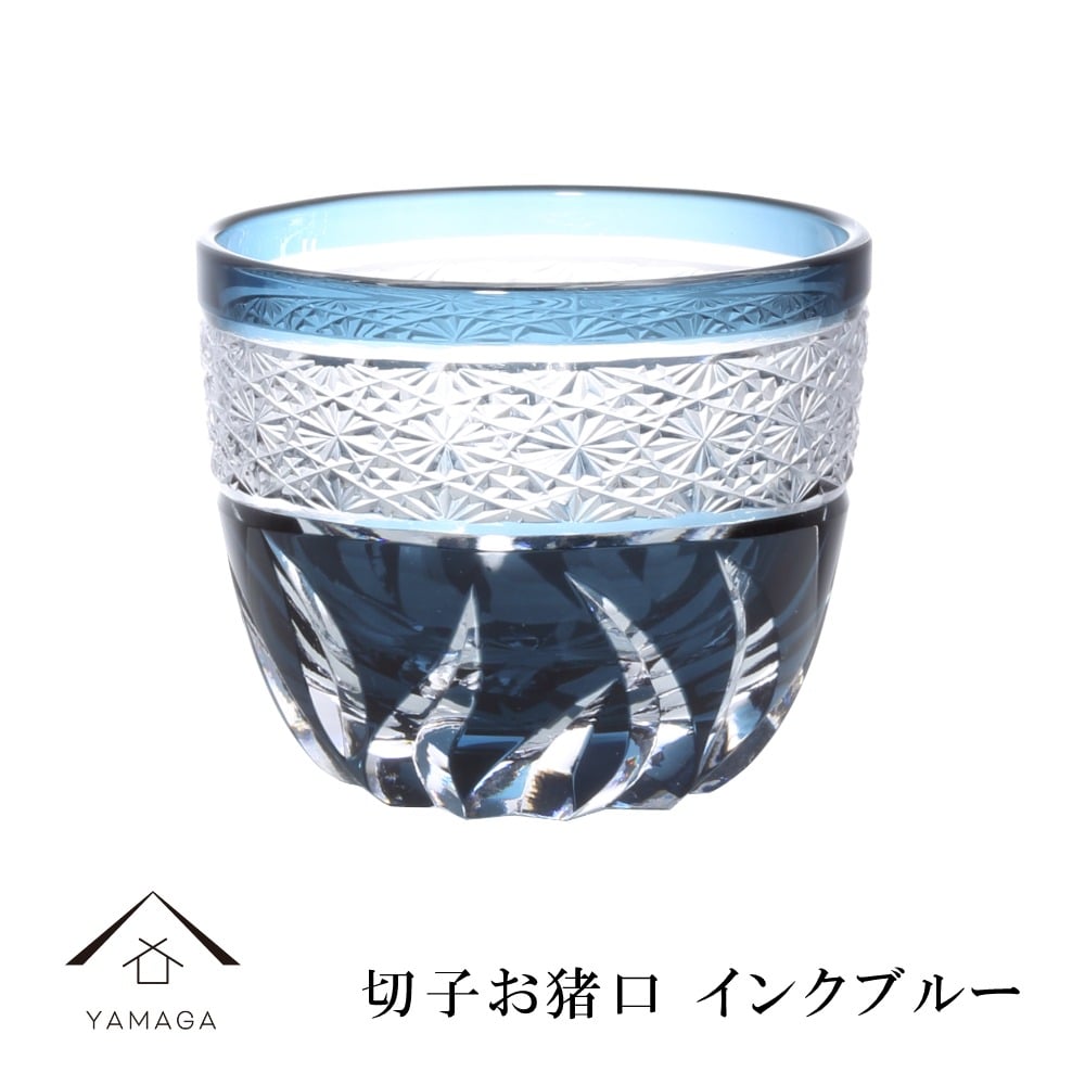 【プレゼントに最適】切子 お猪口 インクブルー 【QD580B】 グラス コップ 父の日 母の日 敬老の日 きりこ オシャレ ギフト プレゼント 記念品 誕生日 新生活