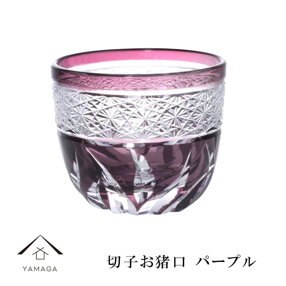 【プレゼントに最適】切子 お猪口 パープル【QD580P】 グラス コップ 父の日 母の日 敬老の日 きりこ オシャレ ギフト プレゼント 記念品 誕生日 新生活