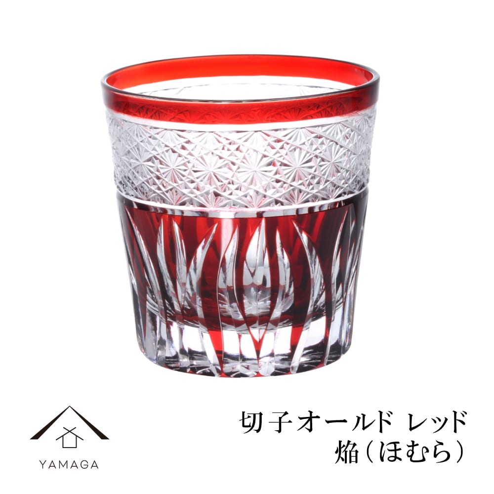 【プレゼントに最適】切子 オールド グラス 焔レッド 赤【QD585R】 グラス コップ 父の日 母の日 敬老の日 きりこ オシャレ ギフト プレゼント 記念品 誕生日 新生活 紫 退職祝い 新築祝い 伝統 高級 ギフトボックス付き