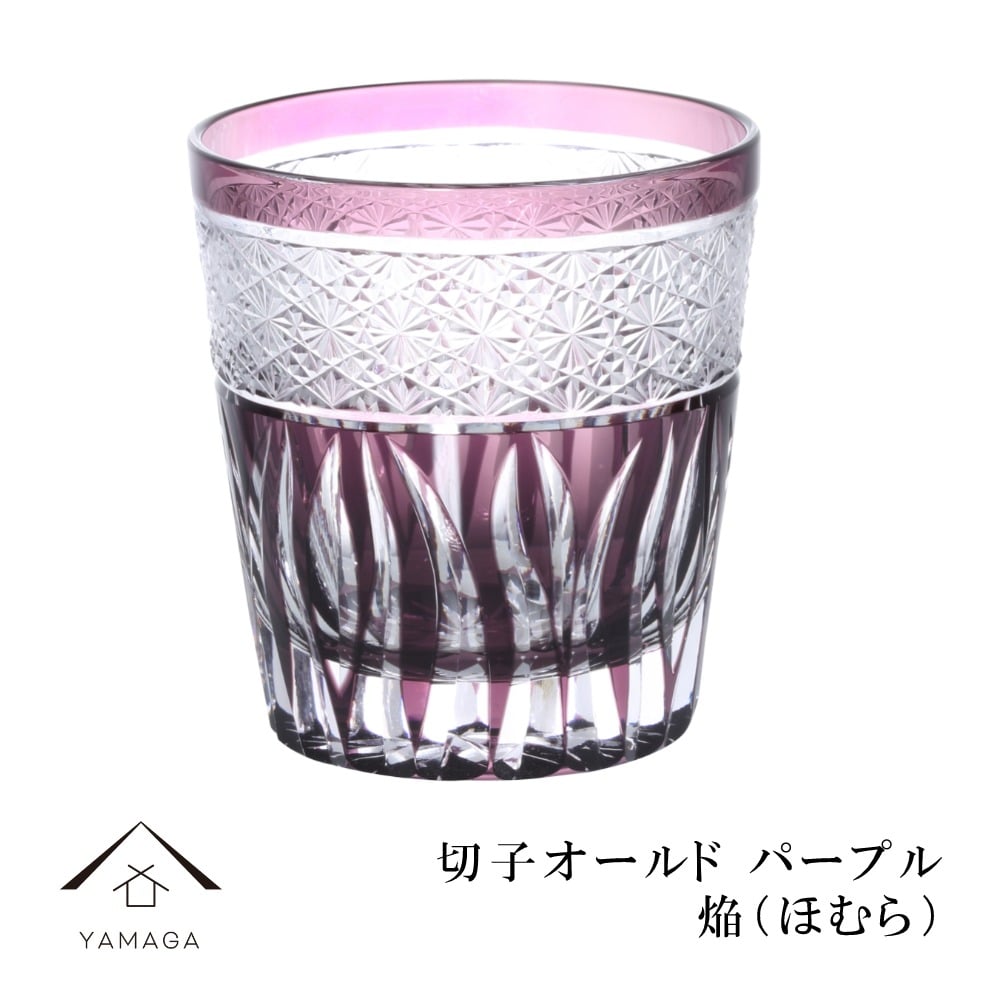 【プレゼントに最適】切子 オールド グラス 焔 パープル【QD585P】 グラス コップ 父の日 母の日 敬老の日 きりこ オシャレ ギフト プレゼント 記念品 誕生日 新生活 紫 退職祝い 新築祝い 伝統 高級 ギフトボックス付き