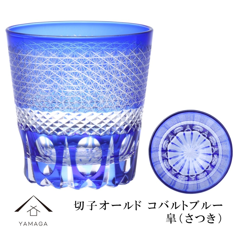 【プレゼントに最適】切子 オールド グラス 皐(さつき) コバルトブルー【QD588C】 グラス コップ 父の日 母の日 敬老の日 きりこ オシャレ ギフト プレゼント 記念品 誕生日 新生活 GIHUTOBOKKUSU ギフトボックス入り
