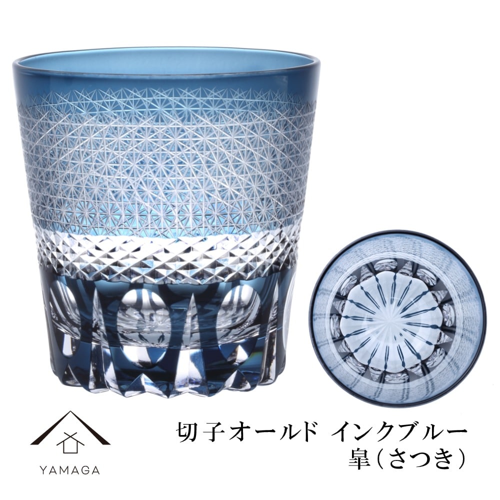 【プレゼントに最適】切子 オールド グラス 皐(さつき) インクブルー【QD588B】 グラス コップ 父の日 母の日 敬老の日 きりこ オシャレ ギフト プレゼント 記念品 誕生日 新生活 ギフトボックス入り