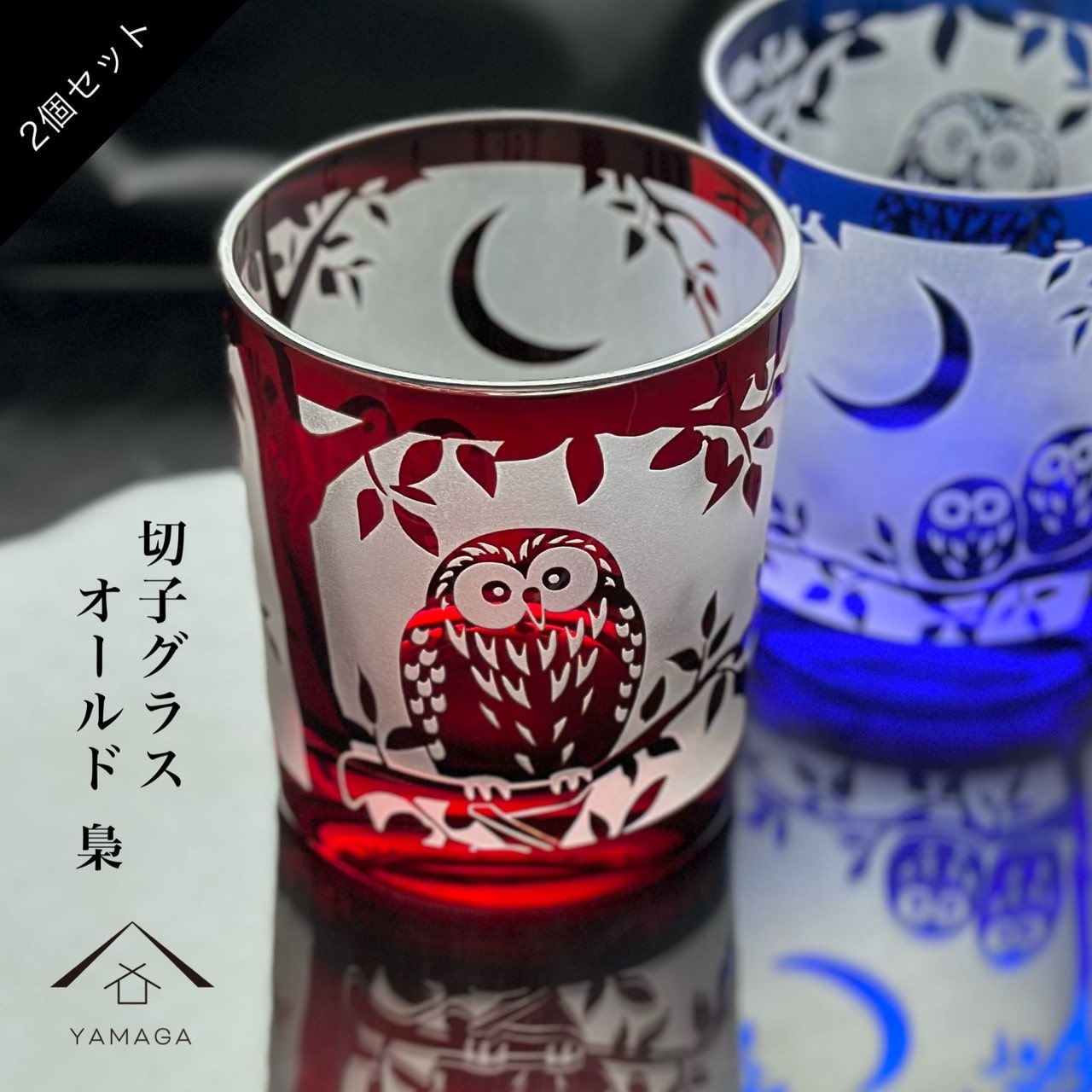 【プレゼントに最適】切子 食洗器 グラス ペア 食洗機 オールド グラス ふくろう 青 赤 セット 幸福 梟 鳥 レッド ブルー アニマル かわいい ギフトボックス 父の日 母の日 敬老の日 プレゼント ギフト 2個