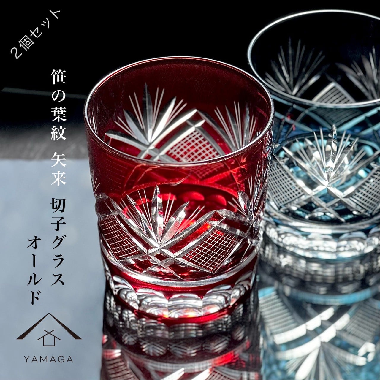 【プレゼントに最適】切子 笹の葉紋 矢来 2個 ペア セット 【QD621R/B】 グラス コップ 父の日 母の日 敬老の日 きりこ オシャレ ギフト プレゼント ギフトボックス