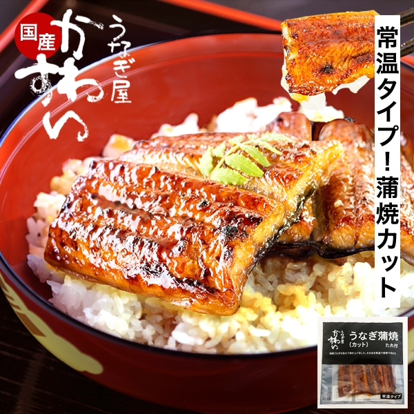 【常温タイプ】国産 うなぎ 蒲焼き カット 2枚 100g タレ付き 送料無料 メール便 レトルト 鰻 手土産 便利