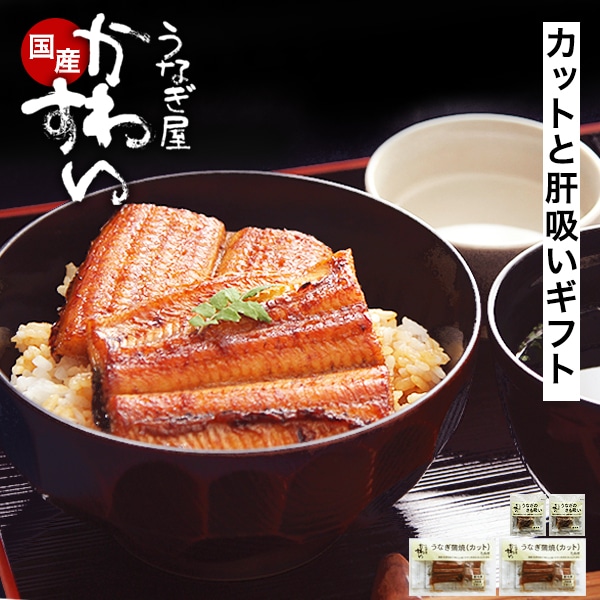 うなぎ 国産 鰻 蒲焼き 国産うなぎ カット 4枚200g・本格肝吸い2食セット ギフトボックス付き 蒲焼き ウナギ 鰻 贈答 プレゼント 御歳暮 結婚 お見舞 ギフト お祝い 記念日 贈り物
