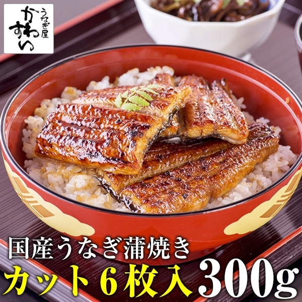 うなぎ 国産 鰻 蒲焼き カット 6枚 300g ウナギ 母の日 父の日 土用丑 お取り寄せ グルメ 冷凍 保存食 ギフト 誕生日