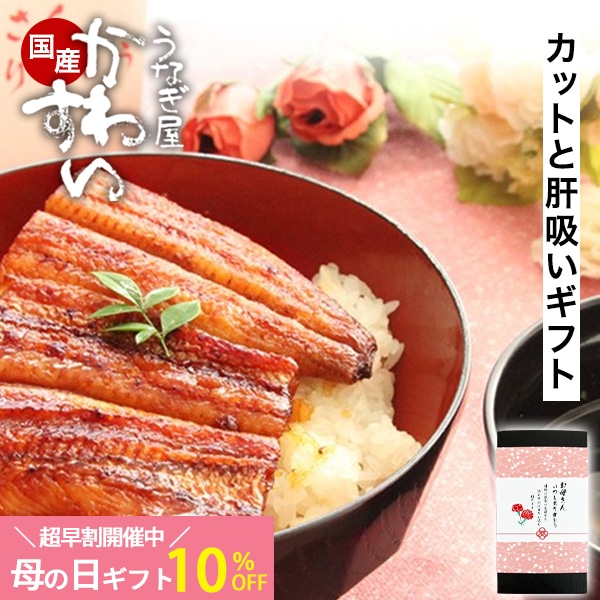 母の日 ギフト うなぎ 国産 鰻 蒲焼き 国産うなぎ カット4枚200g・本格肝吸い2食セット ギフトボックス付き【超早割開催中10％OFF】