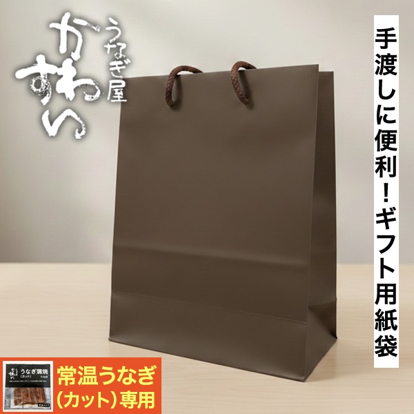＼常温うなぎ蒲焼きカット専用／ ギフト用紙袋 袋 ギフト 誕生日 プレゼント 手土産に便利 ナチュラルブラウン ギフト袋【単品でのご注文はご遠慮下さい】