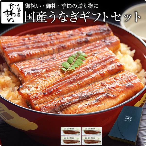 うなぎ 国産 鰻 蒲焼き 国産うなぎ 特大サイズ 170g×4本 ギフトボックス付き ウナギ 鰻 贈答 プレゼント 母の日 父の日 結婚 出産 お見舞 御歳暮 ギフト お祝い 記念日 贈り物