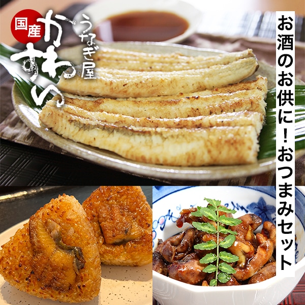 うなぎ 国産 おつまみセット お酒のお供 白焼き 焼きおにぎり 焼き肝 ギフトボックス付き 蒲焼き ウナギ 鰻 贈答 プレゼント 御歳暮 結婚 お見舞 ギフト お祝い 記念日 贈り物