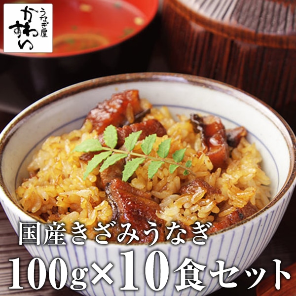 うなぎ 国産 鰻 蒲焼き 国産うなぎ きざみ 大盛り100g×10食 敬老 敬老の日 ウナギ 鰻 ちらし寿司 母の日 父の日 土用丑 お取り寄せ グルメ 冷凍 保存食 ギフト 誕生日 記念日 贈り物