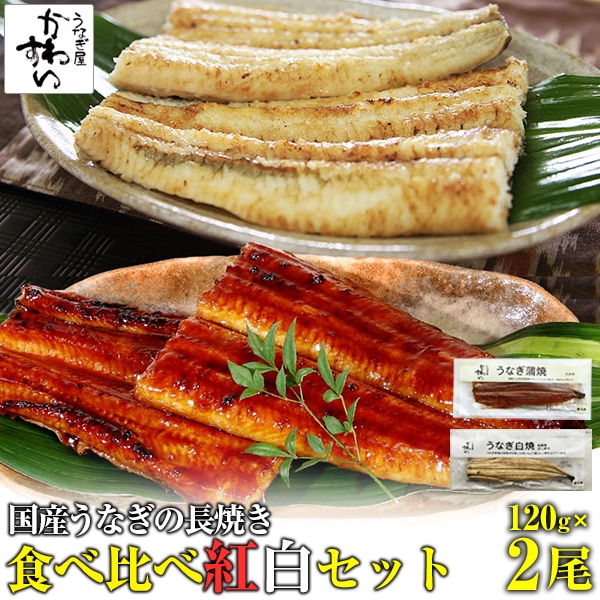 うなぎ 国産 鰻 国産うなぎ 蒲焼き 白焼き 紅白 食べ比べ セット 120g×2尾 自家製ポン酢付 ウナギ 鰻 グルメ おつまみ お酒の肴 母の日 父の日 土用丑 お取り寄せ グルメ 冷凍 保存食 ギフト 誕生日 記念日 贈り物