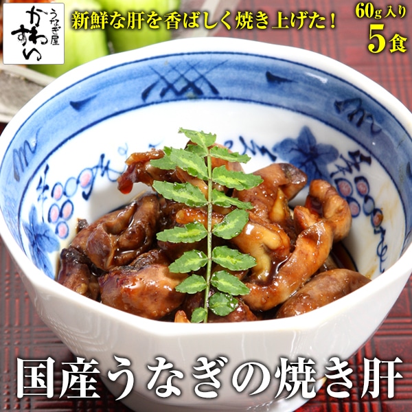 国産うなぎの焼き肝60g×5パック おつまみ 日本酒 お酒の肴 母の日 父の日 土用丑 お取り寄せ グルメ 冷凍 保存食 ギフト 誕生日 記念日 贈り物