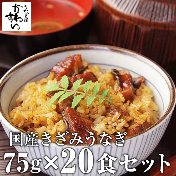 うなぎ 国産 鰻 蒲焼き 国産うなぎ きざみ 75g×20食 ウナギ 鰻 ちらし寿司 母の日 父の日 土用丑 お取り寄せ グルメ 冷凍 保存食 ギフト 誕生日 記念日 贈り物