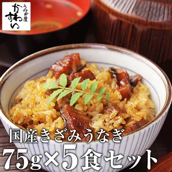 うなぎ 国産 鰻 蒲焼き 国産うなぎ きざみ 75g×5食 ウナギ 鰻 ちらし寿司 母の日 父の日 土用丑 お取り寄せ グルメ 冷凍 保存食 ギフト 誕生日 記念日 贈り物