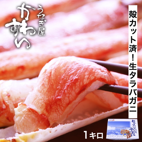 食べやすい殻カット済み 生タラバガニ1kg 送料無料 ハーフポーション たらば 蟹 かに カニ むき身 鍋 しゃぶ 海鮮