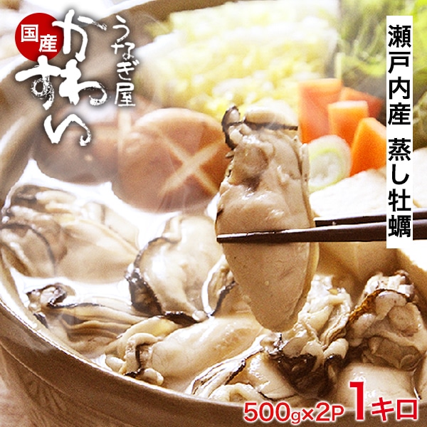 蒸し牡蠣1kg カキ かき 貝 バター焼き カキフライ お鍋 鍋 バーベキュー BBQ 冷凍 瀬戸内産 国産 海鮮