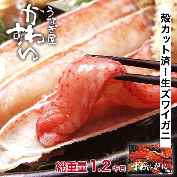 食べやすい殻カット済み 生ズワイガニ1kg 総重量1.2kg 送料無料 ズワイガニ ずわい 蟹 かに カニ むき身 ハーフポーション ずわい蟹 ズワイ蟹 鍋 しゃぶ 海鮮