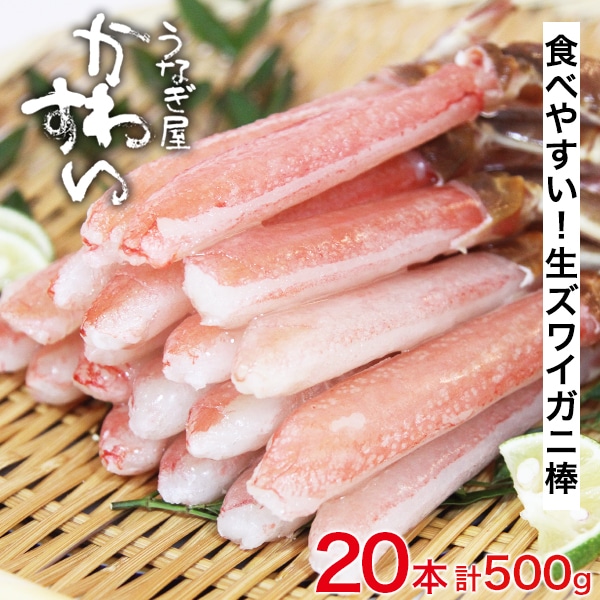 生ズワイガニ 棒ポーション 20本 500g 生食 生冷凍 カット済み かに カニ 蟹 ズワイ ずわいがに オピリオ種 鍋 しゃぶ 食材 ギフト 送料無料 海鮮