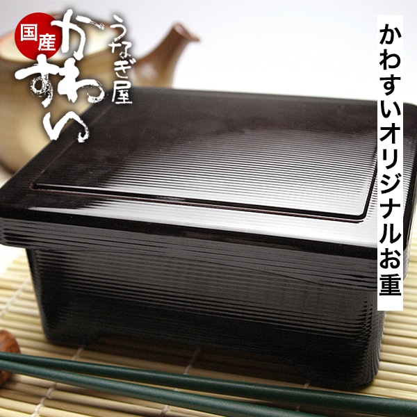 【決算感謝祭セール】かわすい特製 お重箱 ギフト 土用丑 土用丑の日 丑 誕生日 お祝い お母さん お父さん 母の日 父の日お取り寄せ うな重 うな丼 お重