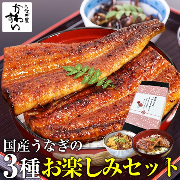 うなぎ 国産 鰻 蒲焼き ギフト ボックス付き 国産うなぎ 3種お楽しみセット ウナギ 鰻 お母さん 誕生日 プレゼント