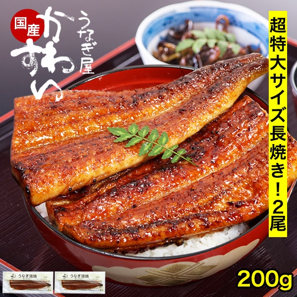 うなぎ 国産 鰻 蒲焼き 国産うなぎ 超特大サイズ 200g×2本 ウナギ 鰻 土用丑 お取り寄せ グルメ 冷凍 保存食 ギフト 誕生日 記念日 贈り物 母の日 父の日