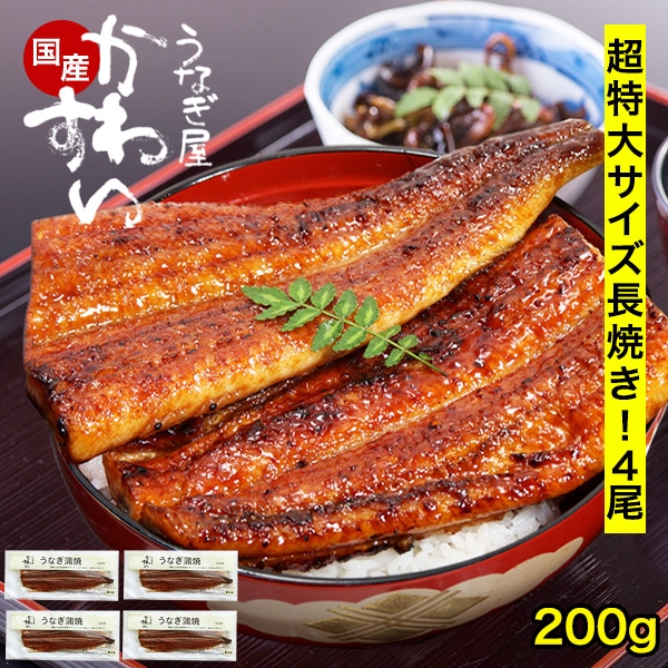 うなぎ 国産 鰻 蒲焼き 国産うなぎ 超特大サイズ 200g×4本 ウナギ 鰻 土用丑 お取り寄せ グルメ 冷凍 保存食 ギフト 誕生日 記念日 贈り物 母の日 父の日