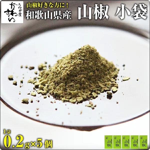 和歌山県産ぶどう山椒小袋×5個 【必ず当店のうなぎと一緒にご購入下さい】