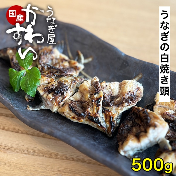 うなぎの白焼きの頭500g うなぎの頭 ウナギ 鰻 国産 関西 郷土 料理 出汁 半すけ ラーメン 業務用