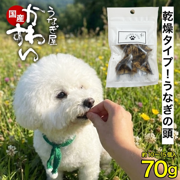 うなぎ 国産 頭 乾燥タイプ ペットフード メール便 送料無料 国産うなぎ 頭 半助 無添加 素焼き ウナギ 鰻 健康 カルシウム ペット 犬 猫