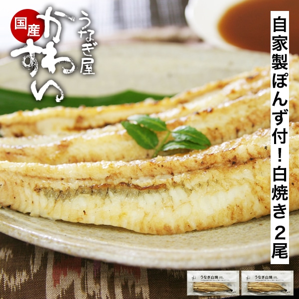 うなぎ 国産 鰻 国産うなぎ 白焼き 120g×2尾 自家製ポン酢付 敬老 敬老の日 ウナギ 鰻 グルメ おつまみ お酒の肴 母の日 父の日 土用丑 お取り寄せ グルメ 冷凍 保存食 ギフト 誕生日 記念日 贈り物