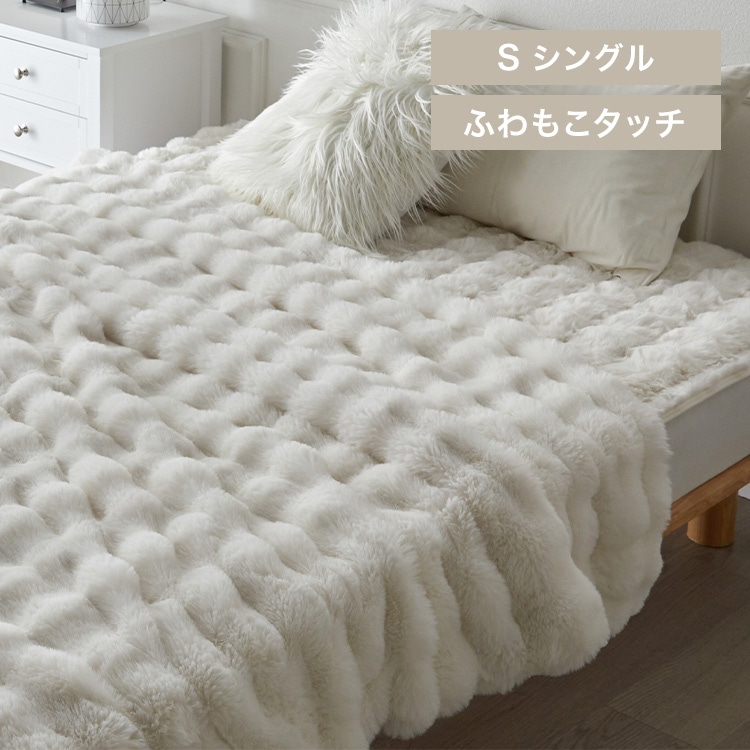 もこふわ毛布 S アイボリー
