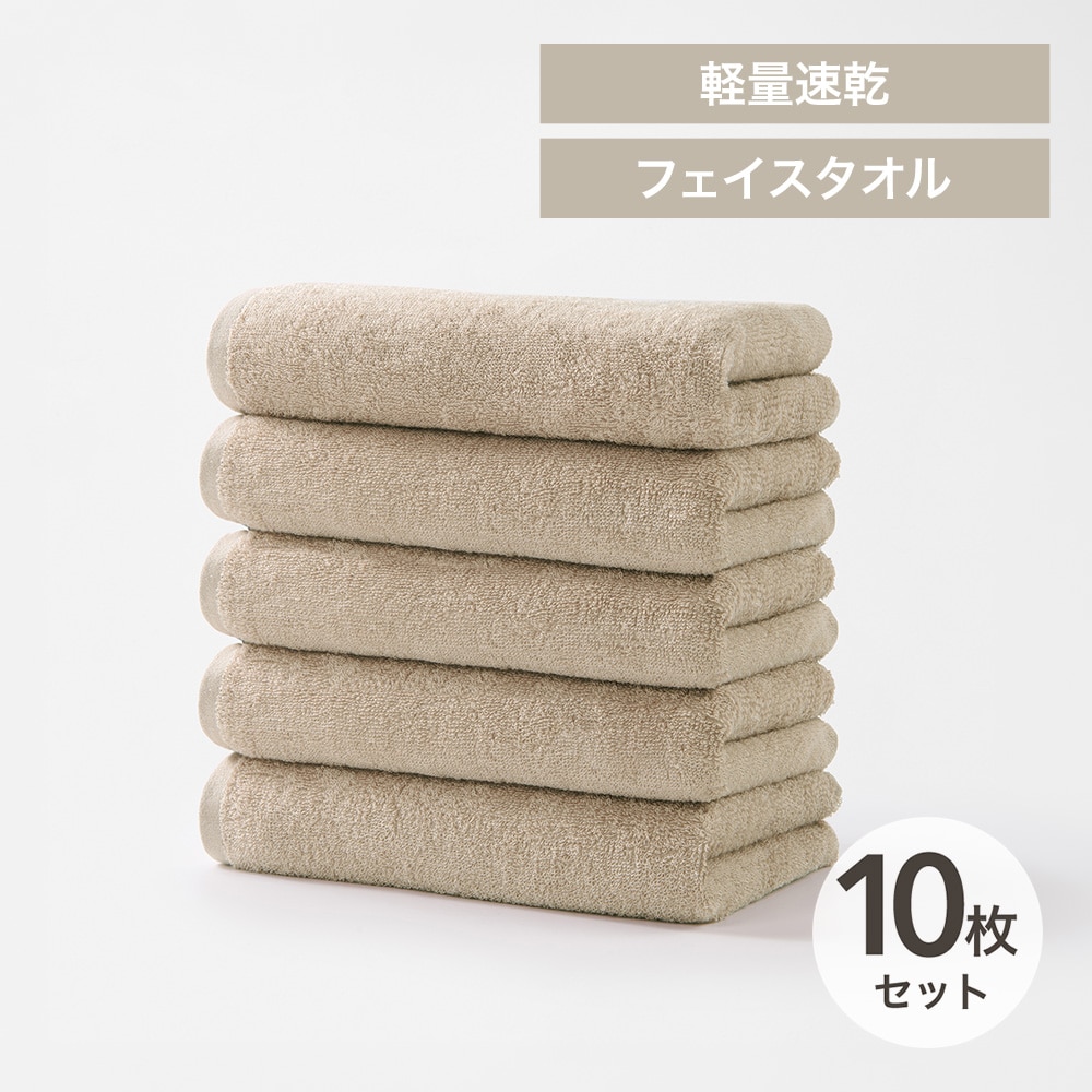 軽量速乾 フェイスタオル 10枚セット ラテベージュ(ラテベージュ