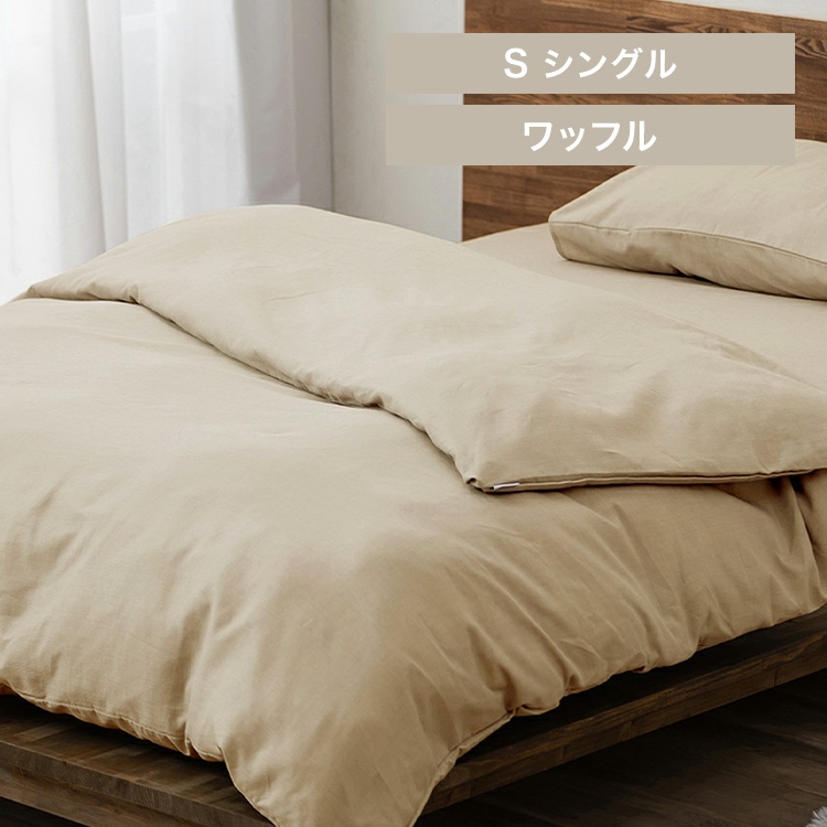 掛け布団カバー KKC-TCW-S シングルサイズ アイボリー
