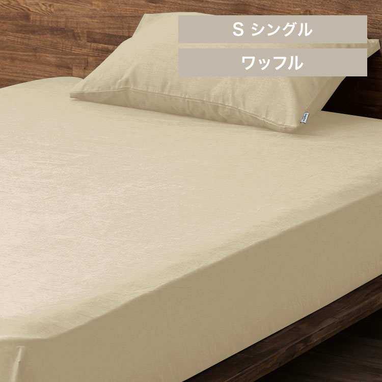 ボックスシーツ BXS-TCW-S シングルサイズ アイボリー