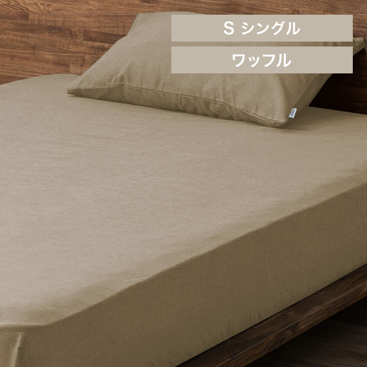 ボックスシーツ BXS-TCW-S シングルサイズ ベージュ