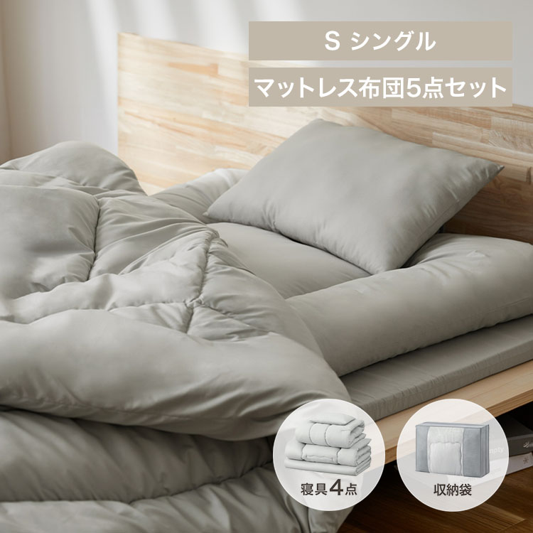 マットレス付き布団5点セット ライトグレー