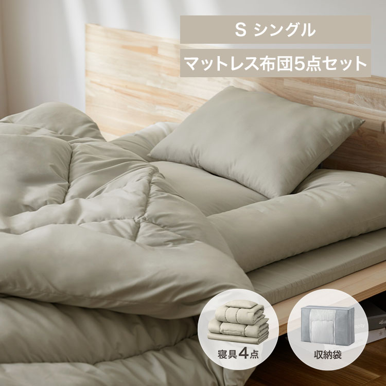 マットレス付き布団5点セット ベージュ