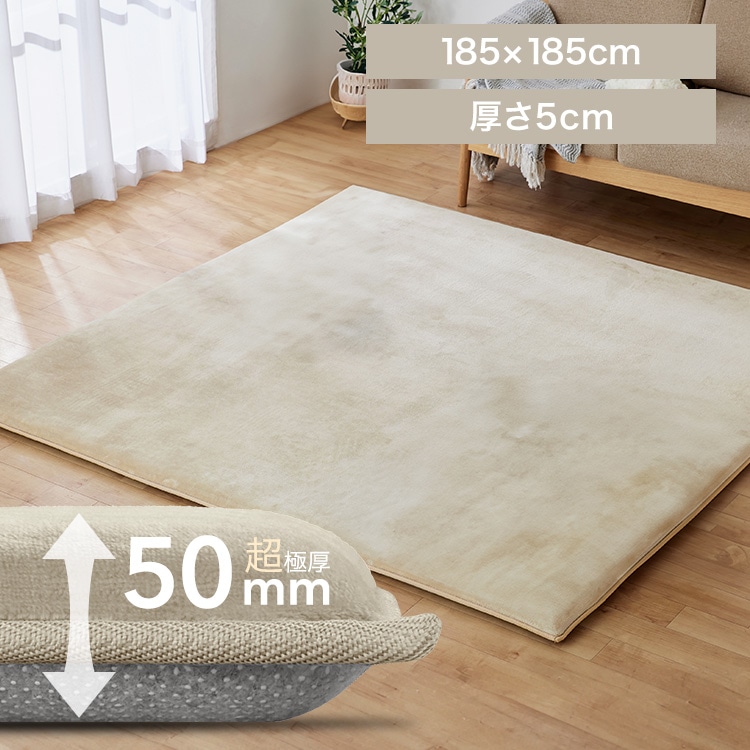 ラ・クッションラグ マイクロムートン 極厚50mm 185×185cm ベージュ