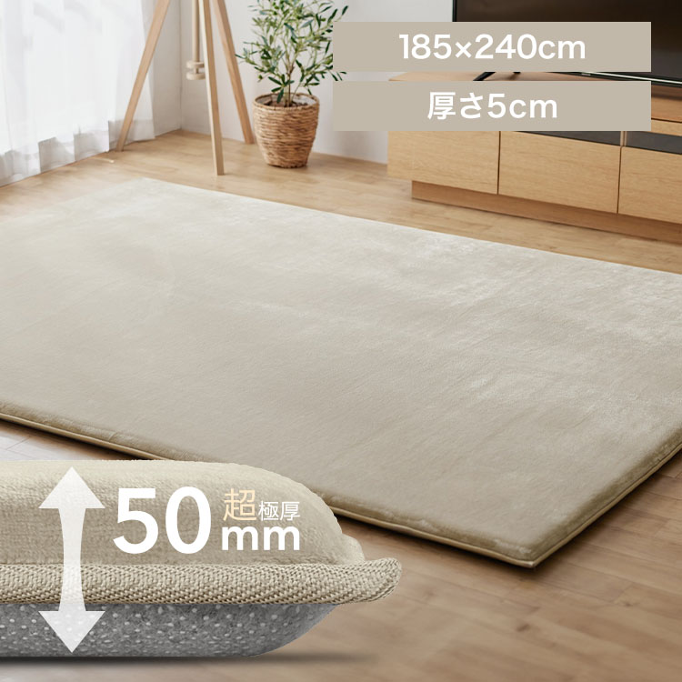 ラ・クッションラグ マイクロムートン 極厚50mm 185×240cm ベージュ