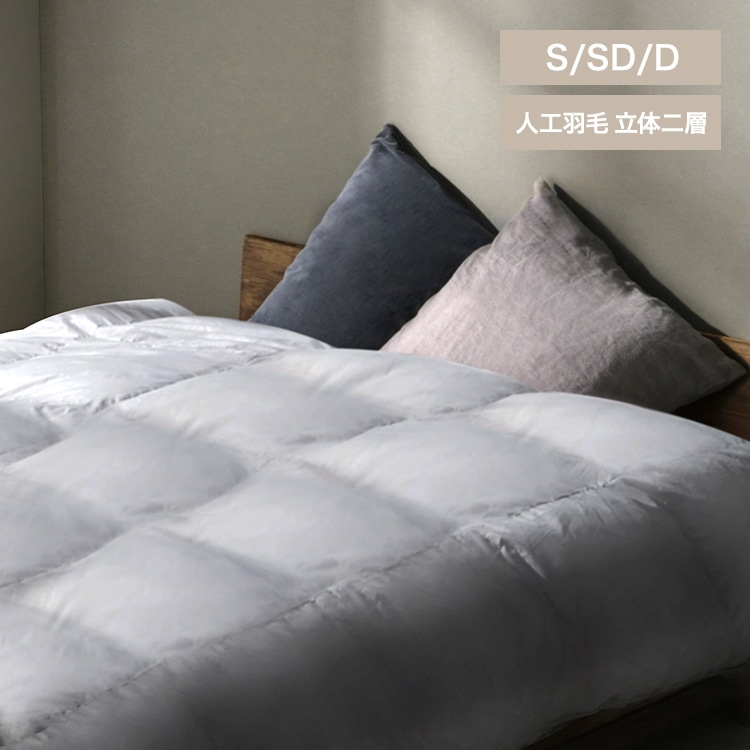 人工羽毛立体二層掛け布団 KKF-WSB16-S シングル グレー