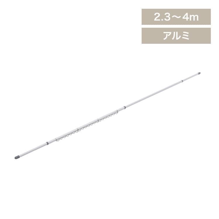 分割できるアルミ物干し竿 ハンガー掛付き 4m AL-400CH