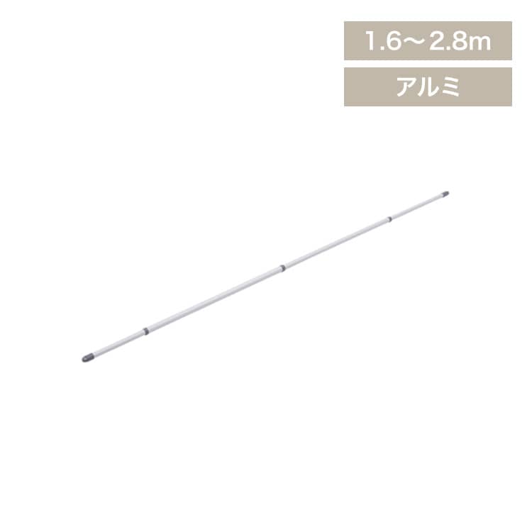 分割できるアルミ物干し竿 ストレート 2.8m AL-280C