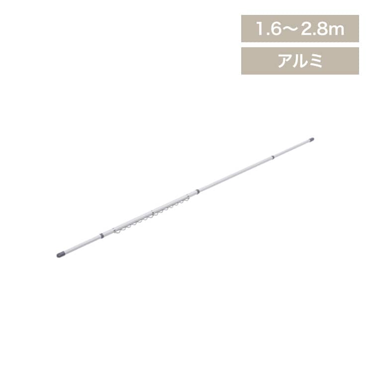 分割できるアルミ物干し竿 ハンガー掛付き 2.8m  AL-280CH