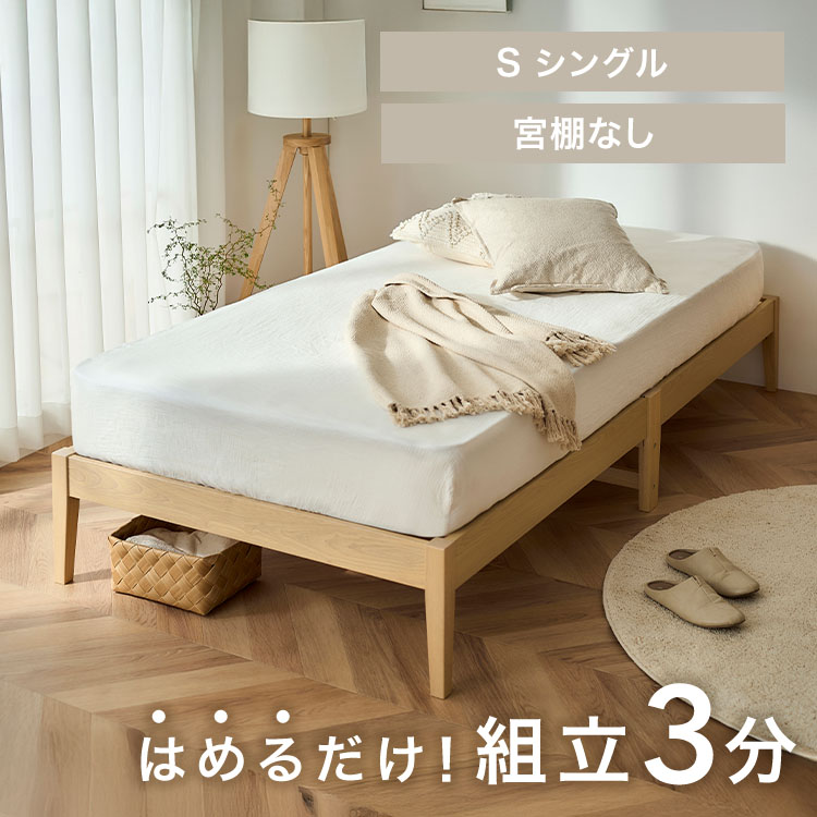 組立簡単すのこベッド ヘッドレス ESB01-S ナチュラル