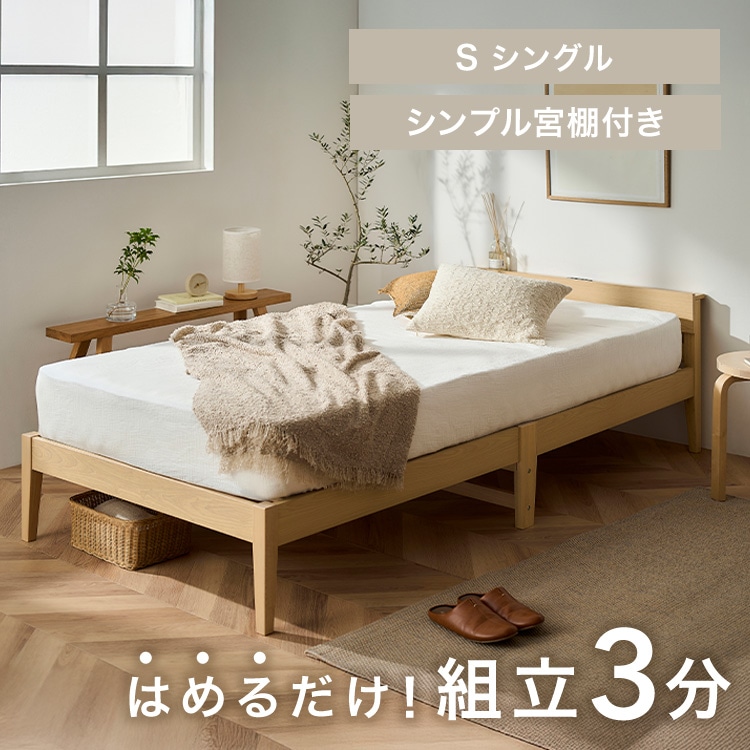 組立簡単すのこベッド シンプル宮付き ESB02-S ナチュラル